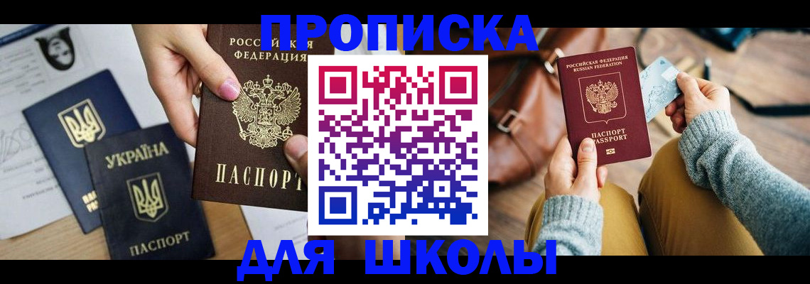 временная регистрация для школы в Московской области